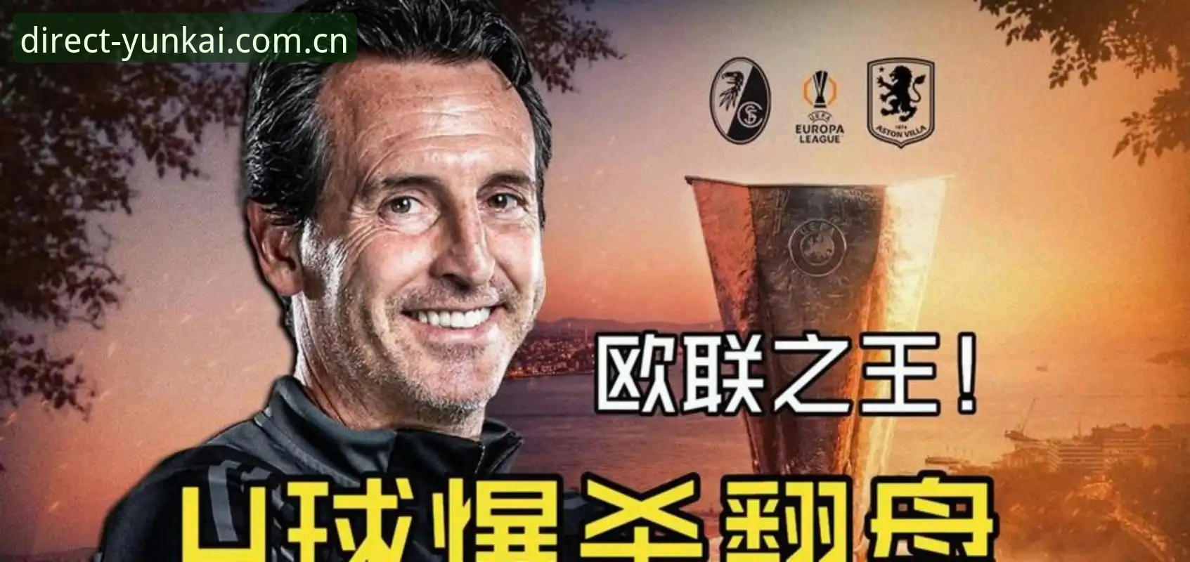 云开全站电脑版哪个好 如何理解阿斯顿维拉30年后再夺欧联杯冠军的战术密码?