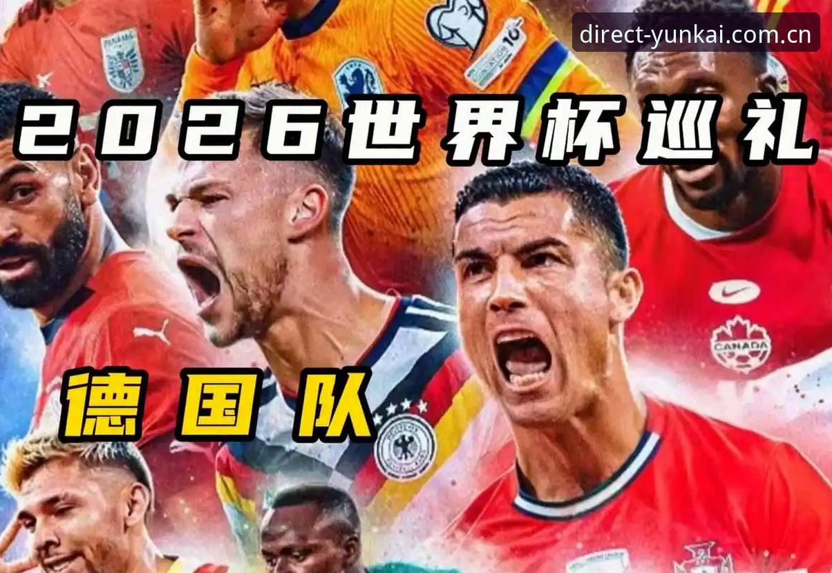 云开全站怎么注册 德国队世界杯大名单解读:诺伊尔回归与云开全站观赛实用指南